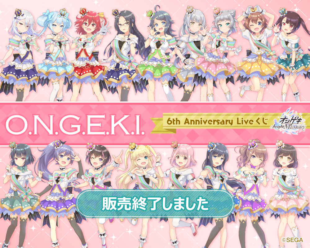 オンゲキ 6th Anniversary Liveくじ