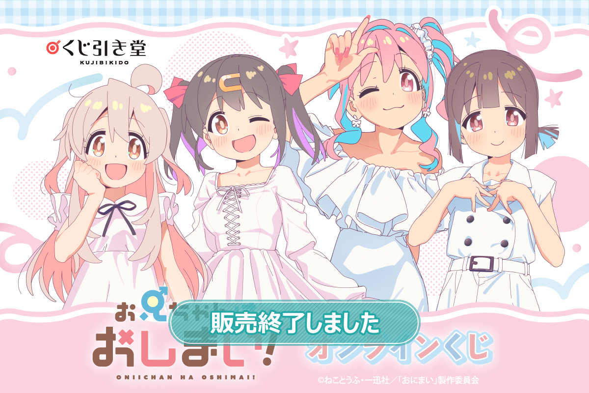 「お兄ちゃんはおしまい！」オンラインくじ