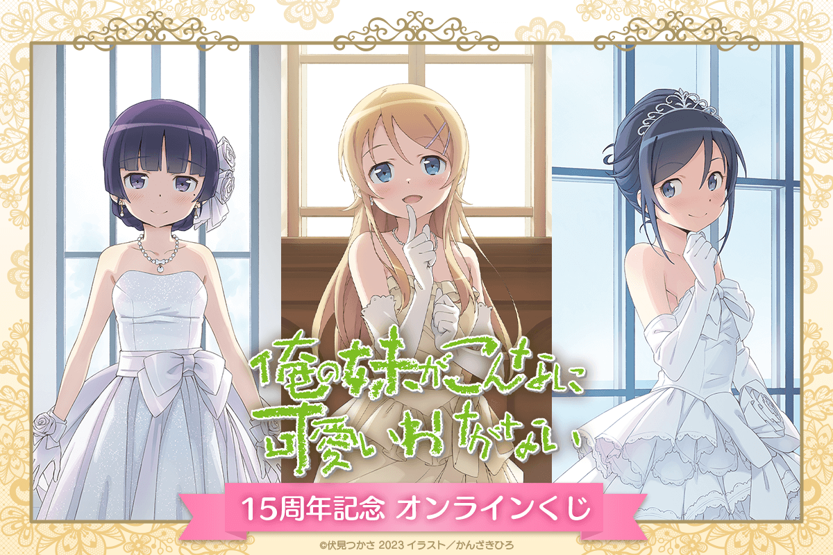『俺の妹がこんなに可愛いわけがない』15周年記念 オンラインくじ | くじ引き堂