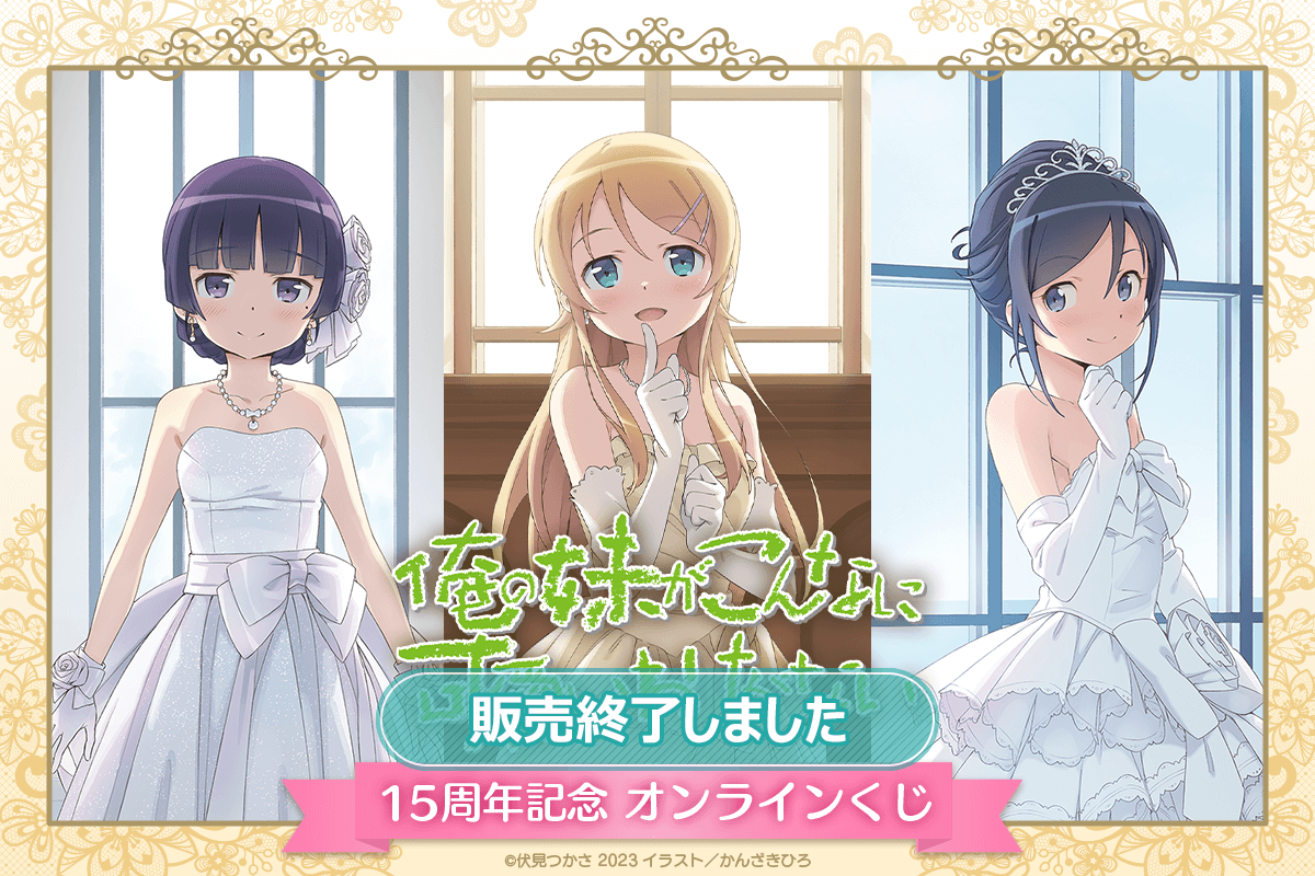 俺の妹がこんなに可愛いわけがない』15周年記念 オンラインくじ