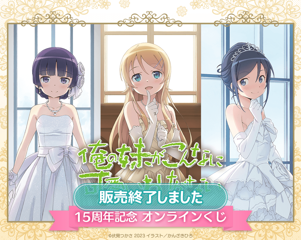 俺の妹がこんなに可愛いわけがない』15周年記念 オンラインくじ