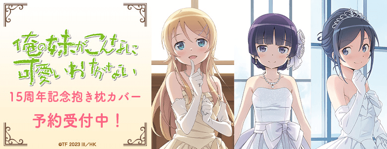 俺の妹がこんなに可愛いわけがない』15周年記念 オンラインくじ 