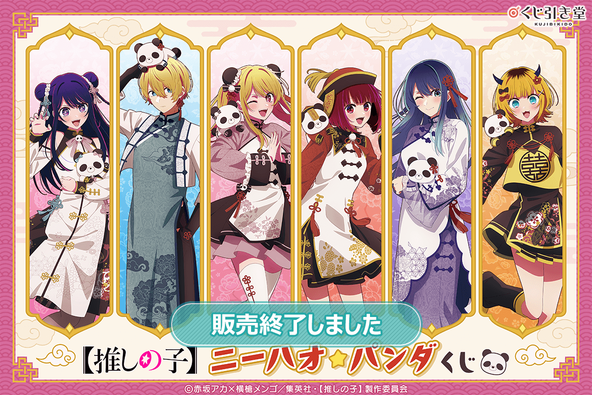 【推しの子】ニーハオ☆パンダくじ