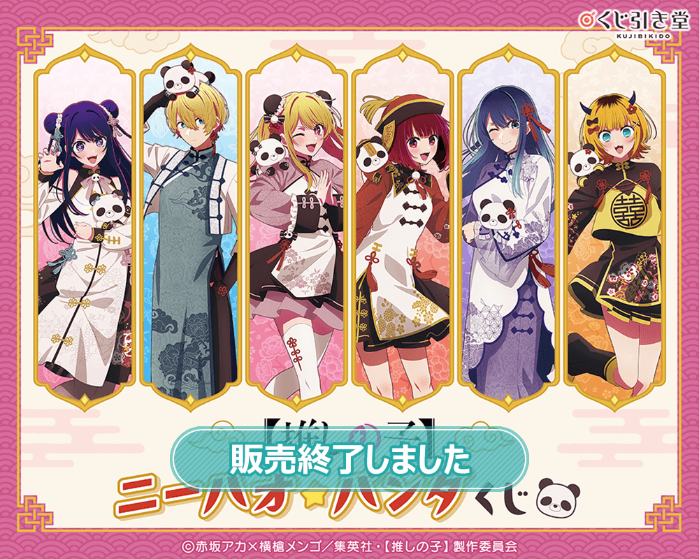 【推しの子】ニーハオ☆パンダくじ