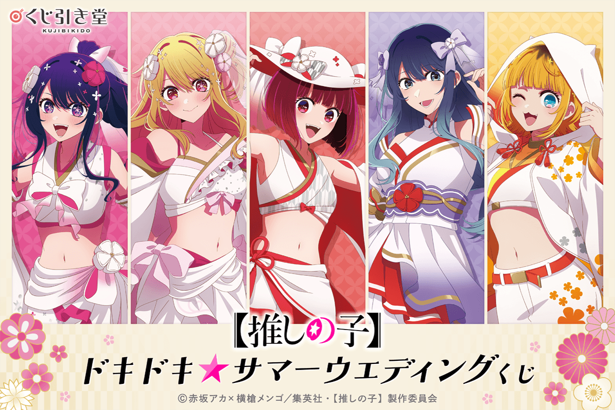 【推しの子】ドキドキ☆サマーウェディングくじ