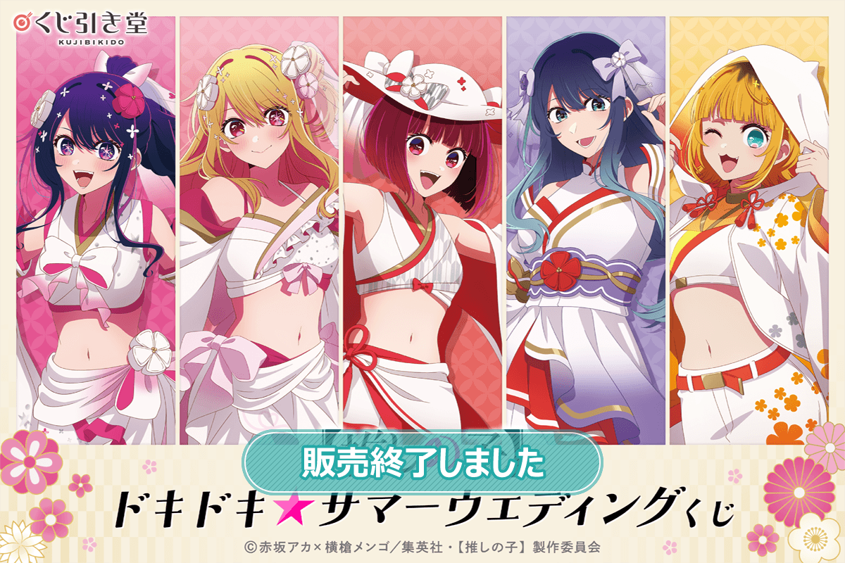 【推しの子】ドキドキ☆サマーウェディングくじ
