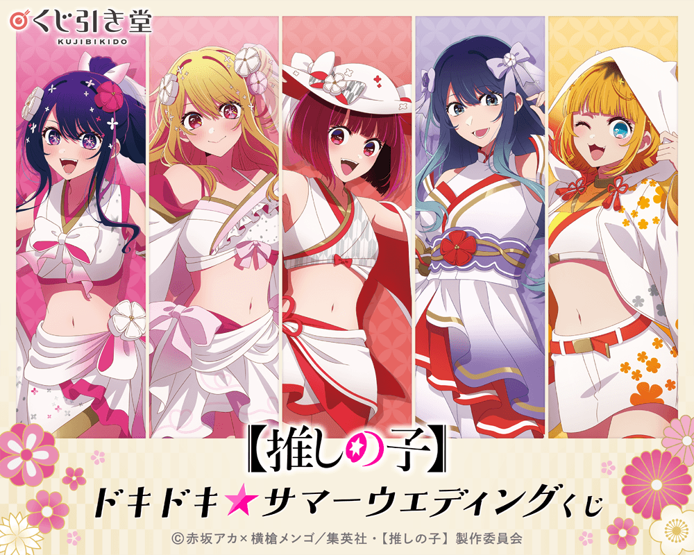 【推しの子】ドキドキ☆サマーウェディングくじ