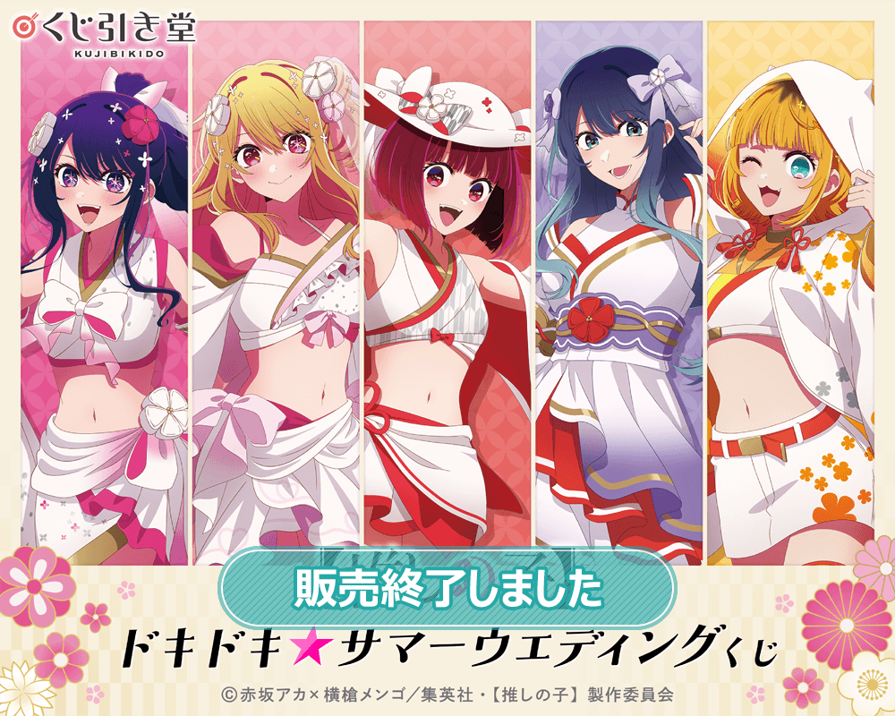 ド*改様 推し旅 当選品 にじさんじ オリジナルクリアしおり 社築 ベリー 東堂 推しの子】ドキドキ☆サマーウェディングくじ | くじ引き堂