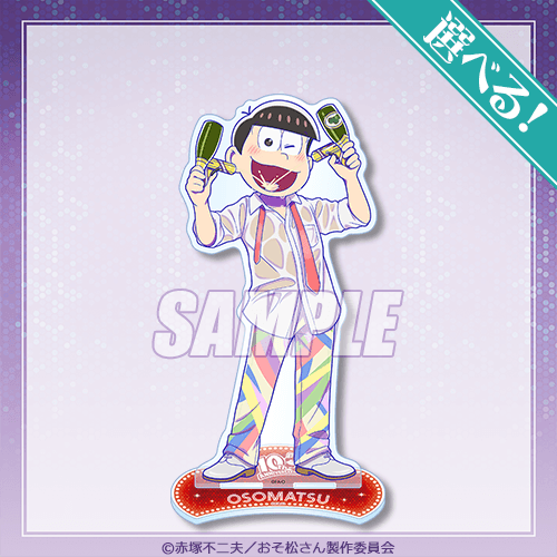 選べる!BIGアクリルスタンドフィギュア おそ松