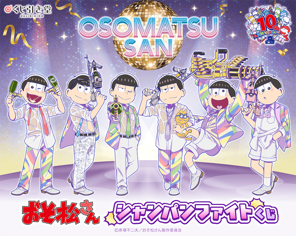 TVアニメ『おそ松さん』シャンパンファイトくじ