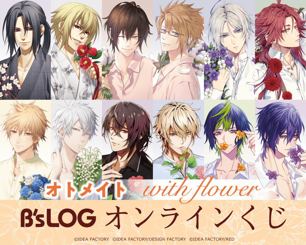 オトメイト “with flower” B's-LOGオンラインくじ