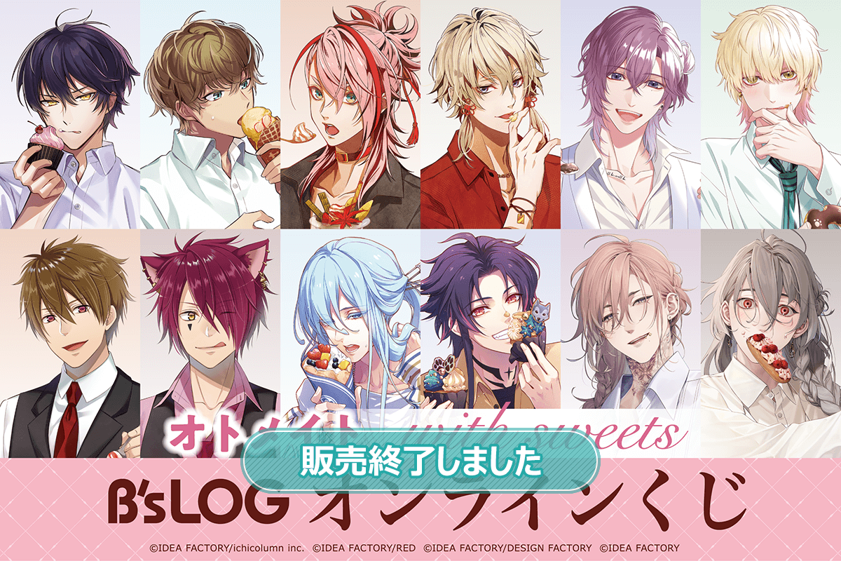 オトメイト “with sweets” B’s-LOGオンラインくじ