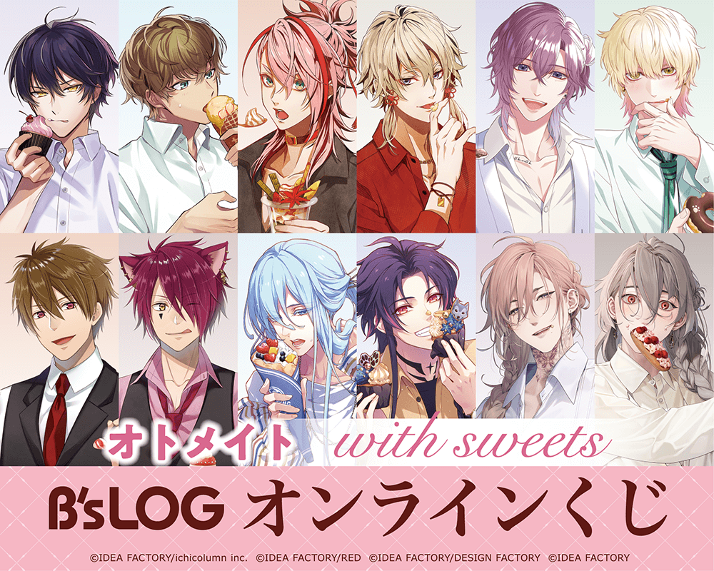 オトメイト “with sweets” B’s-LOGオンラインくじ