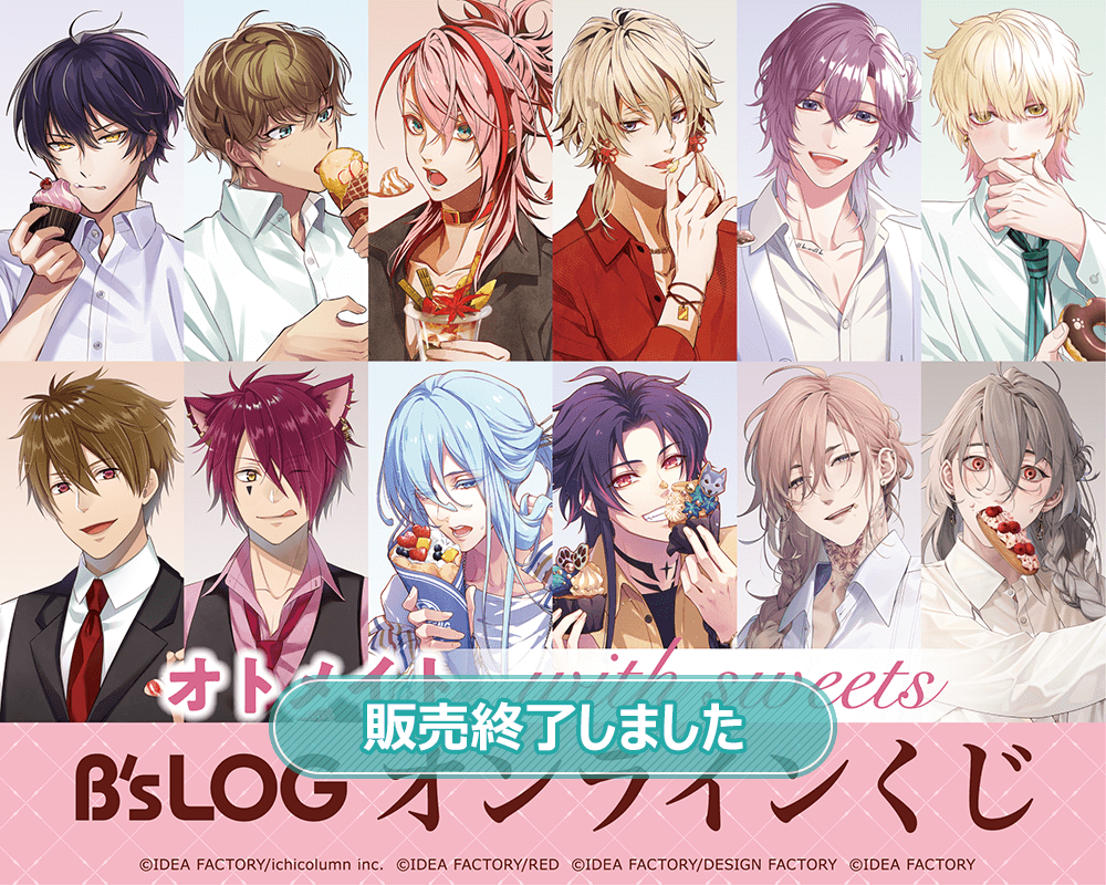 オトメイト “with sweets” B’s-LOGオンラインくじ