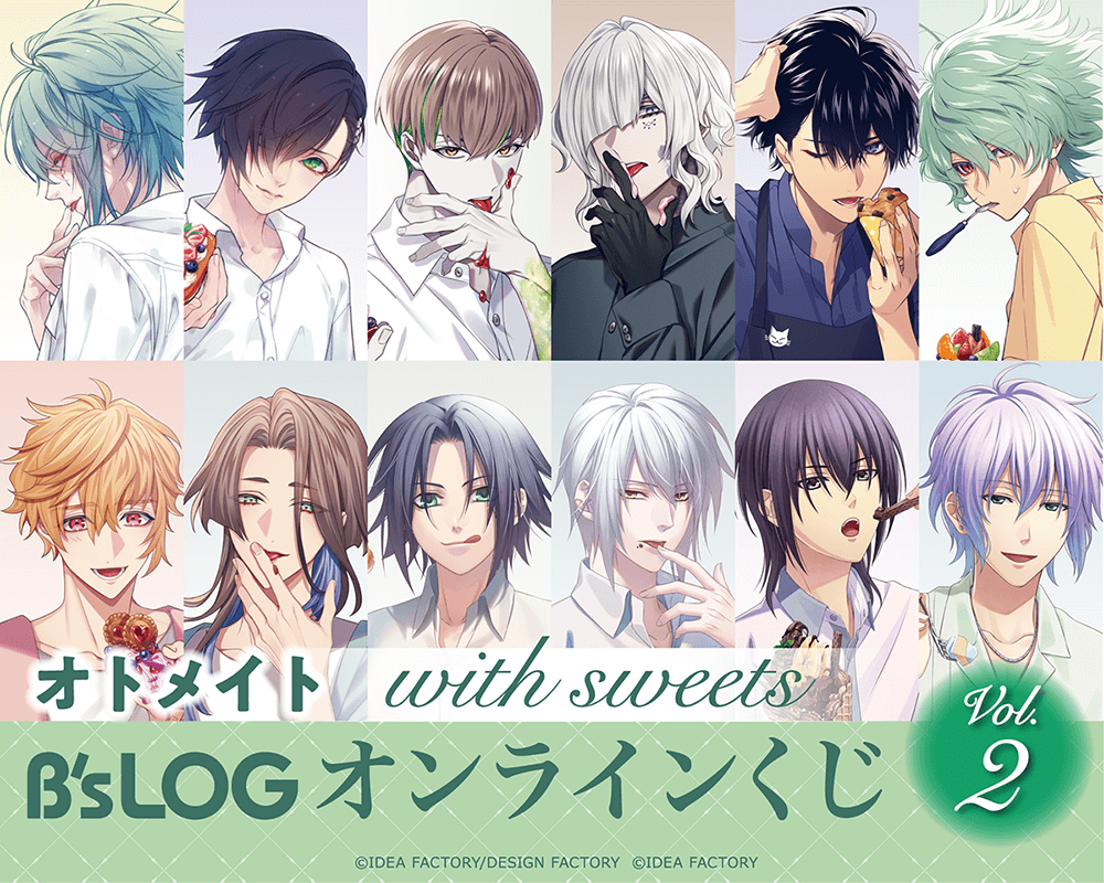 オトメイト “with sweets” B’s-LOGオンラインくじ Vol.2