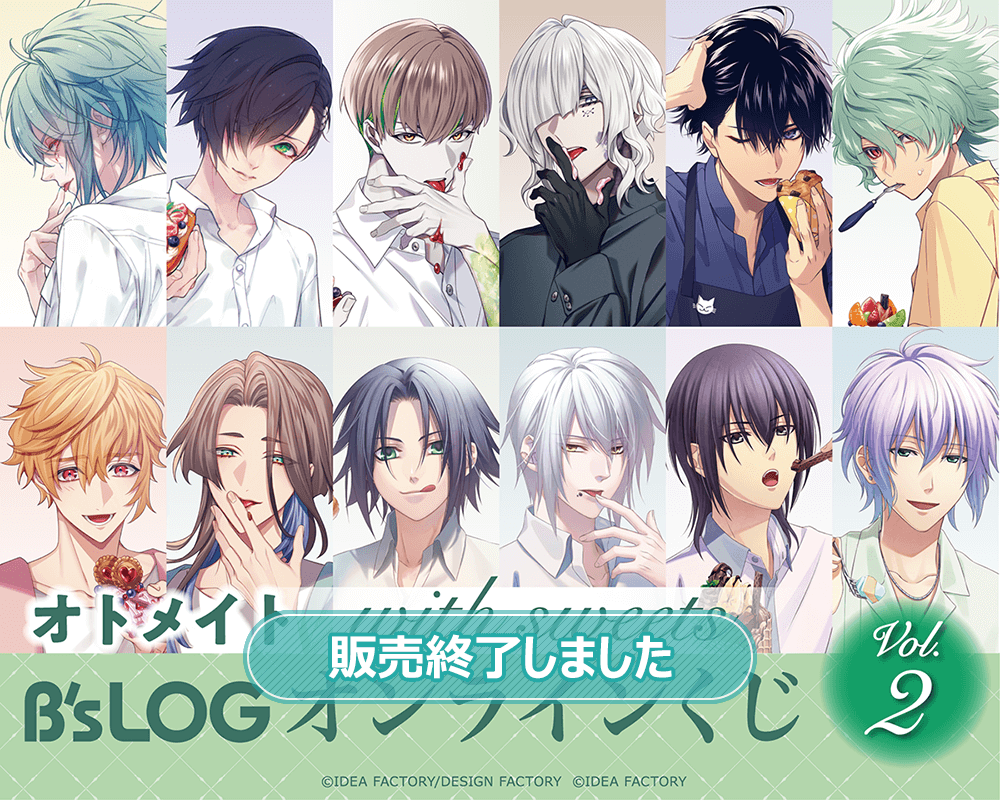 オトメイト “with sweets” B’s-LOGオンラインくじ Vol.2