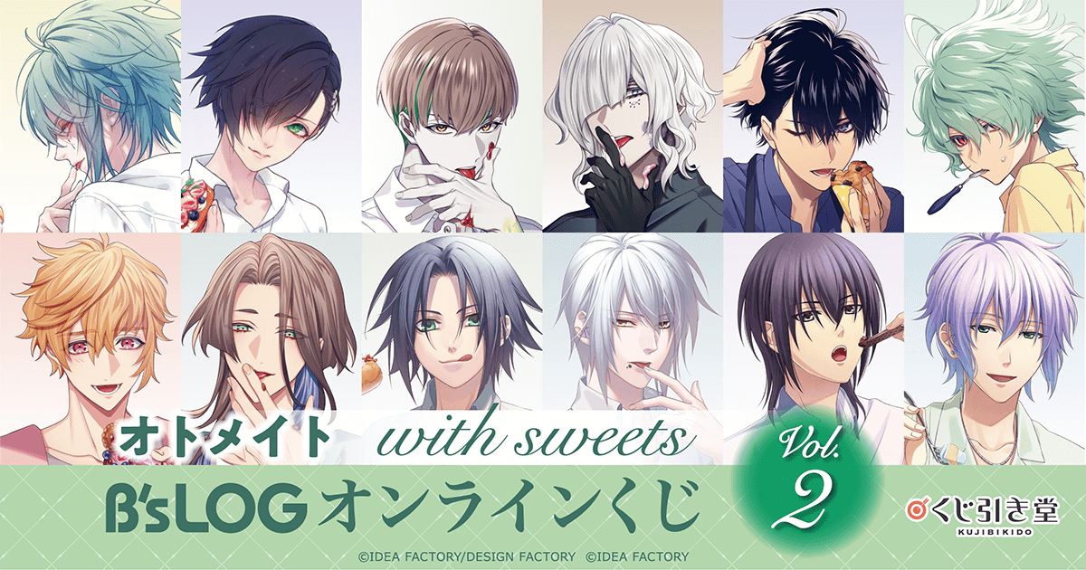 オトメイト “with sweets” B's-LOGオンラインくじ Vol.2 | くじ引き堂