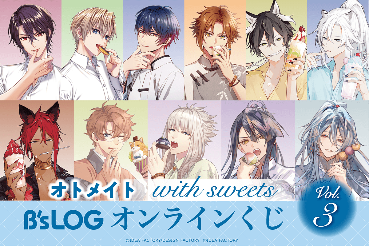 オトメイト “with sweets” B’s-LOGオンラインくじ Vol.3