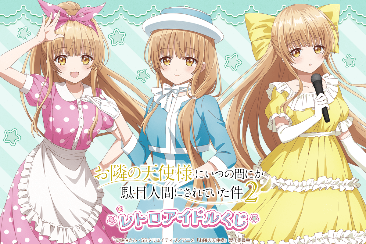 「お隣の天使様にいつの間にか駄目人間にされていた件」レトロアイドルくじ