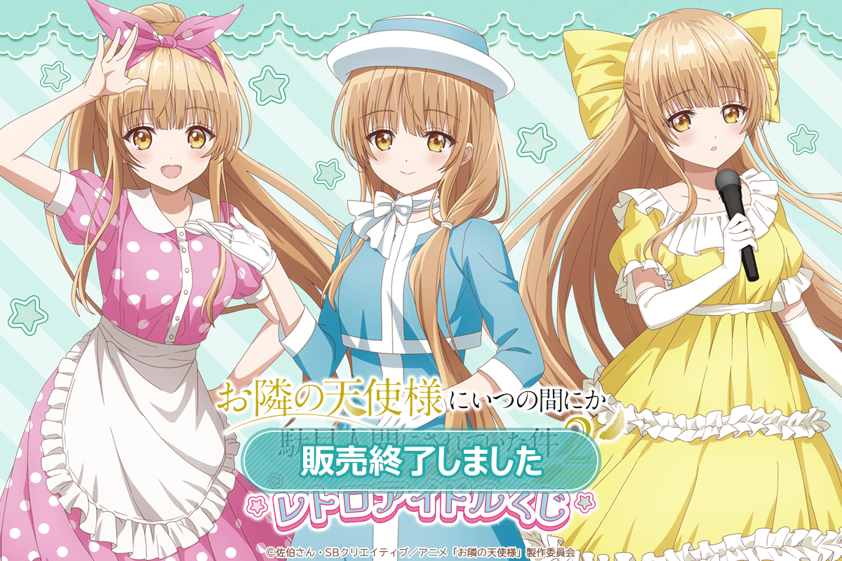 「お隣の天使様にいつの間にか駄目人間にされていた件」レトロアイドルくじ