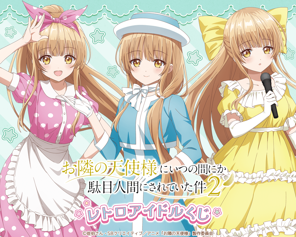「お隣の天使様にいつの間にか駄目人間にされていた件」レトロアイドルくじ