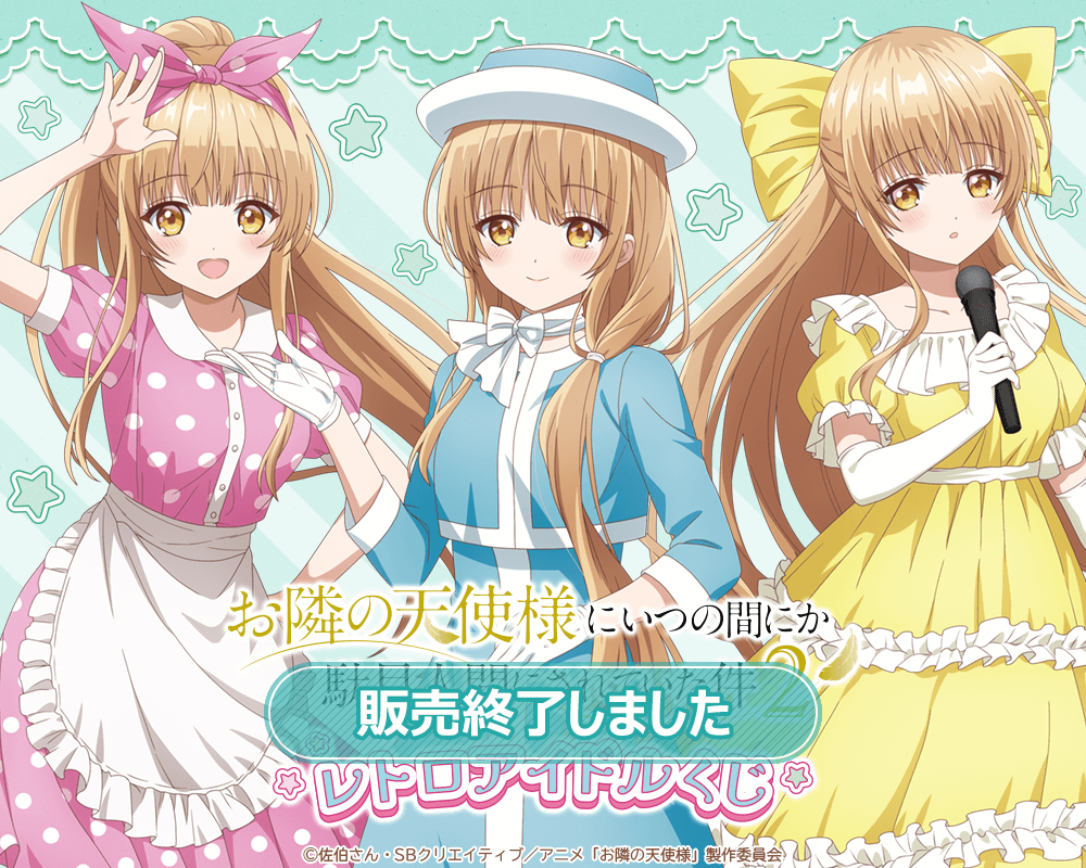 「お隣の天使様にいつの間にか駄目人間にされていた件」レトロアイドルくじ