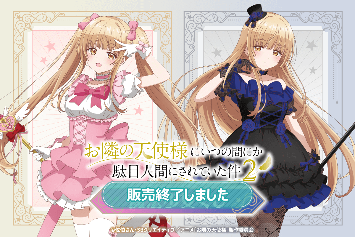 「お隣の天使様にいつの間にか駄目人間にされていた件2」魔法少女くじ