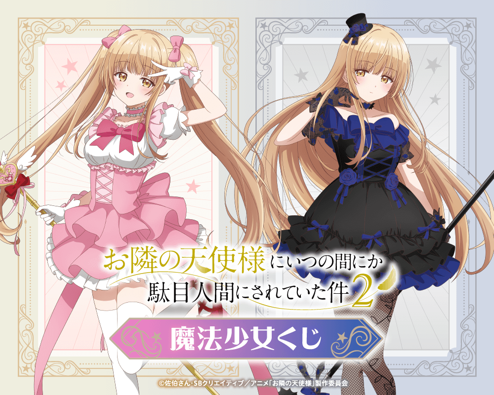 「お隣の天使様にいつの間にか駄目人間にされていた件2」魔法少女くじ