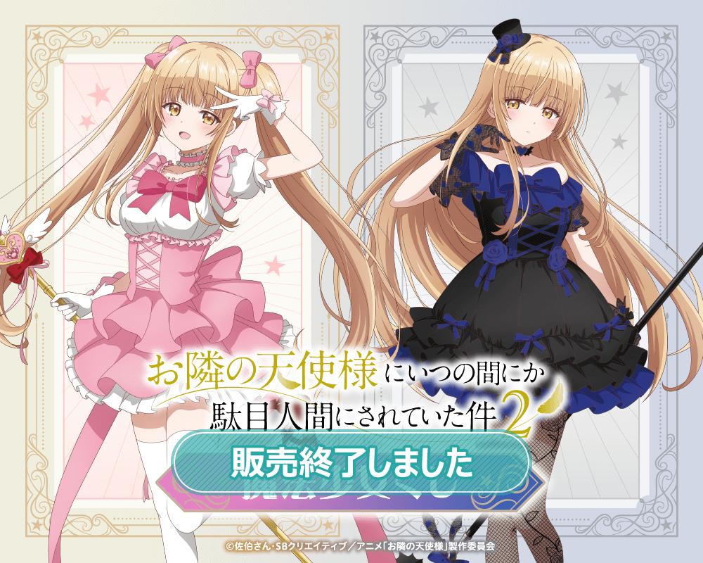 「お隣の天使様にいつの間にか駄目人間にされていた件2」魔法少女くじ