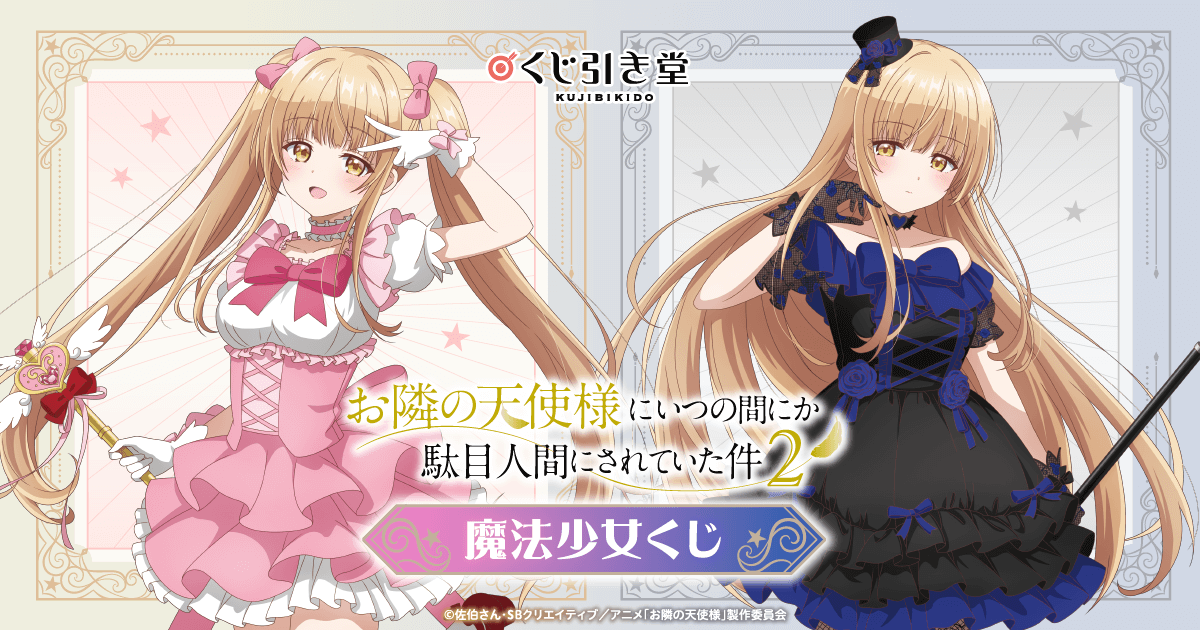 お隣の天使様にいつの間にか駄目人間にされていた件 くじQ 朝のひととき セット お隣の天使様にいつの間にか駄目人間にされていた件2 ～朝のひととき