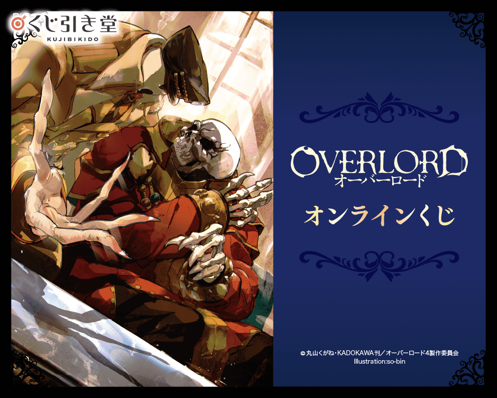 オーバーロード オンラインくじ | くじ引き堂