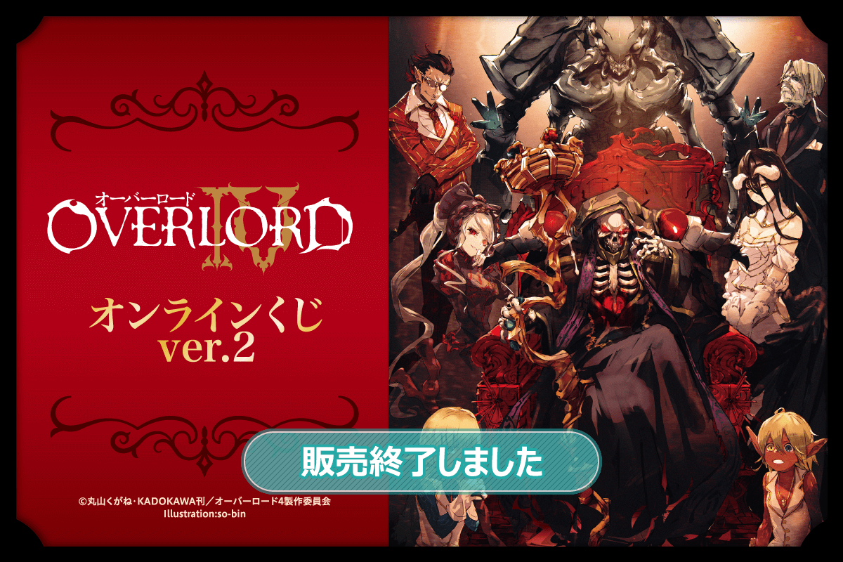 オーバーロードⅣオンラインくじVer.2 - 書