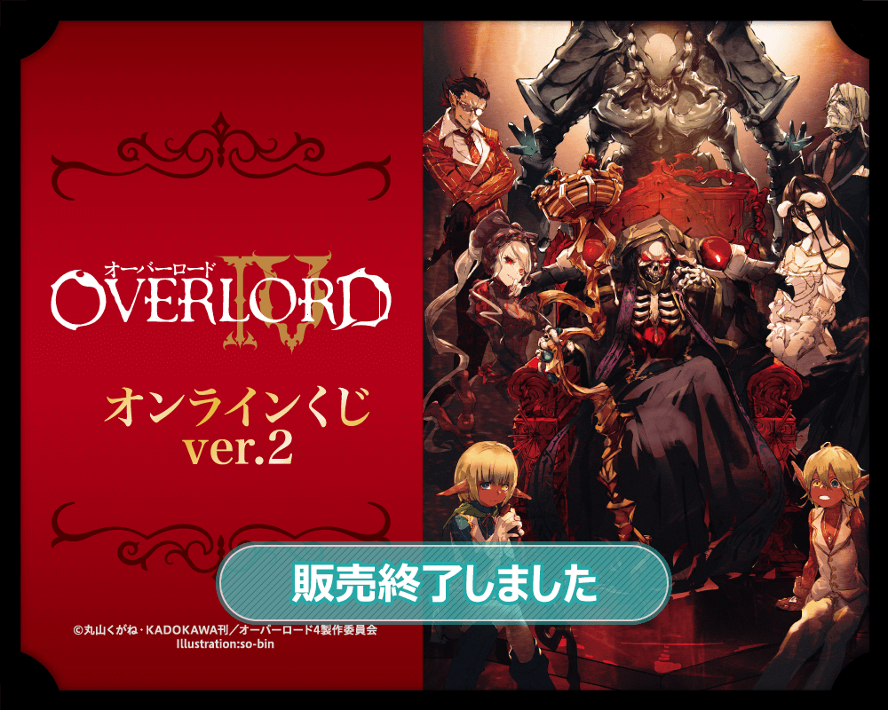 新到着 オーバーロードIV オーバーロードIV 187個 まとめ売り オーバーロード オンラインくじ キャラクターグッズ