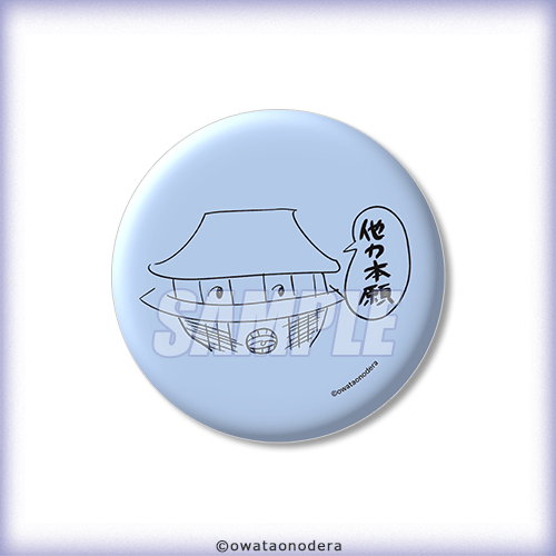 缶バッジ 他力本願