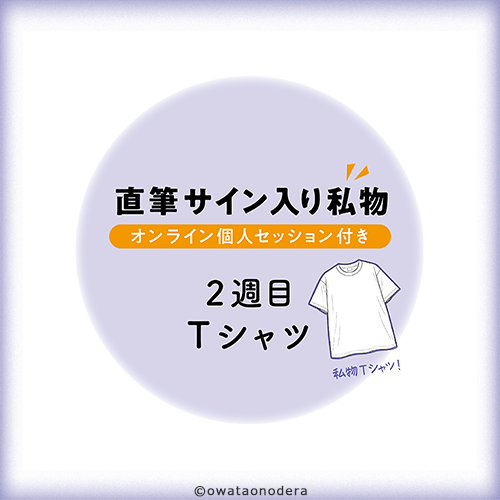 直筆サイン入り私物(オンライン個人セッション付き) 2週目・Tシャツ