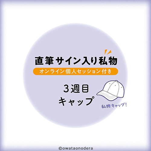 直筆サイン入り私物(オンライン個人セッション付き) 3週目・キャップ