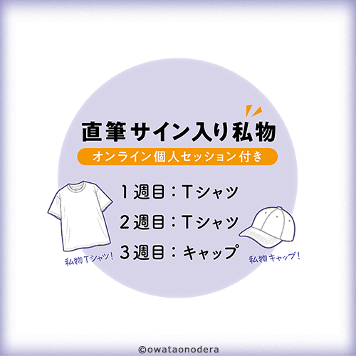 直筆サイン入り私物(オンライン個人セッション付き)