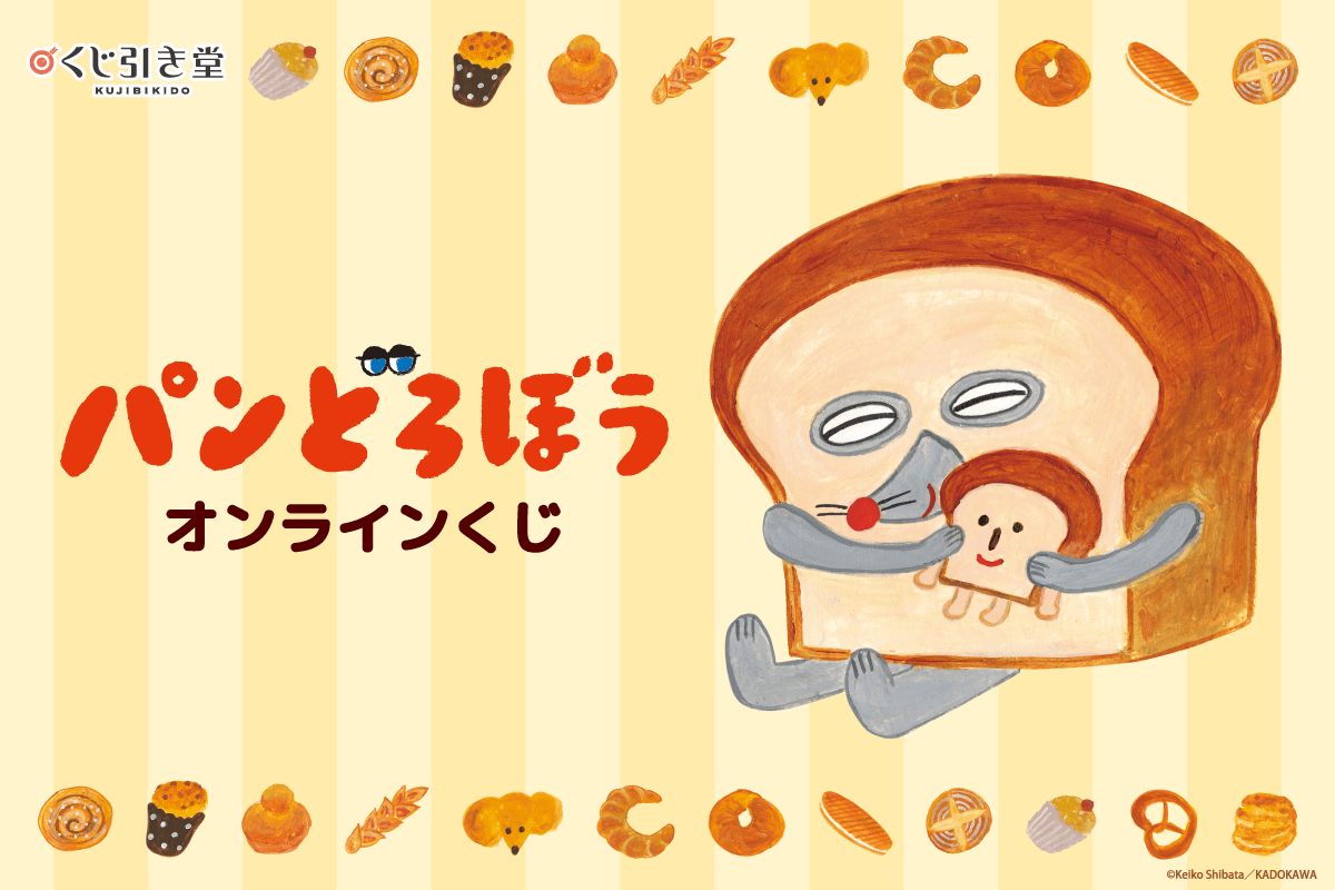 『パンどろぼう』オンラインくじ