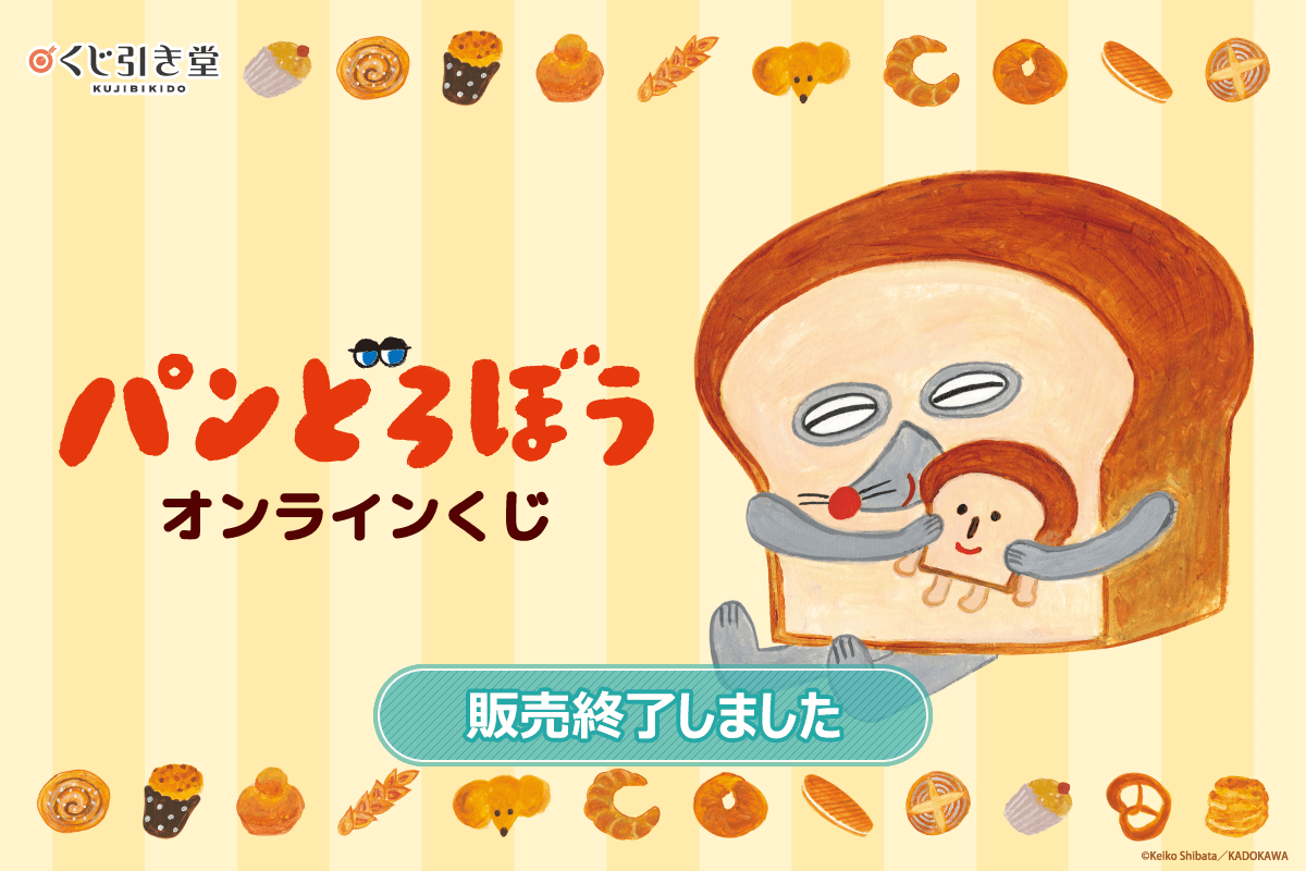 『パンどろぼう』オンラインくじ