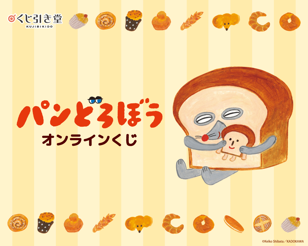 『パンどろぼう』オンラインくじ