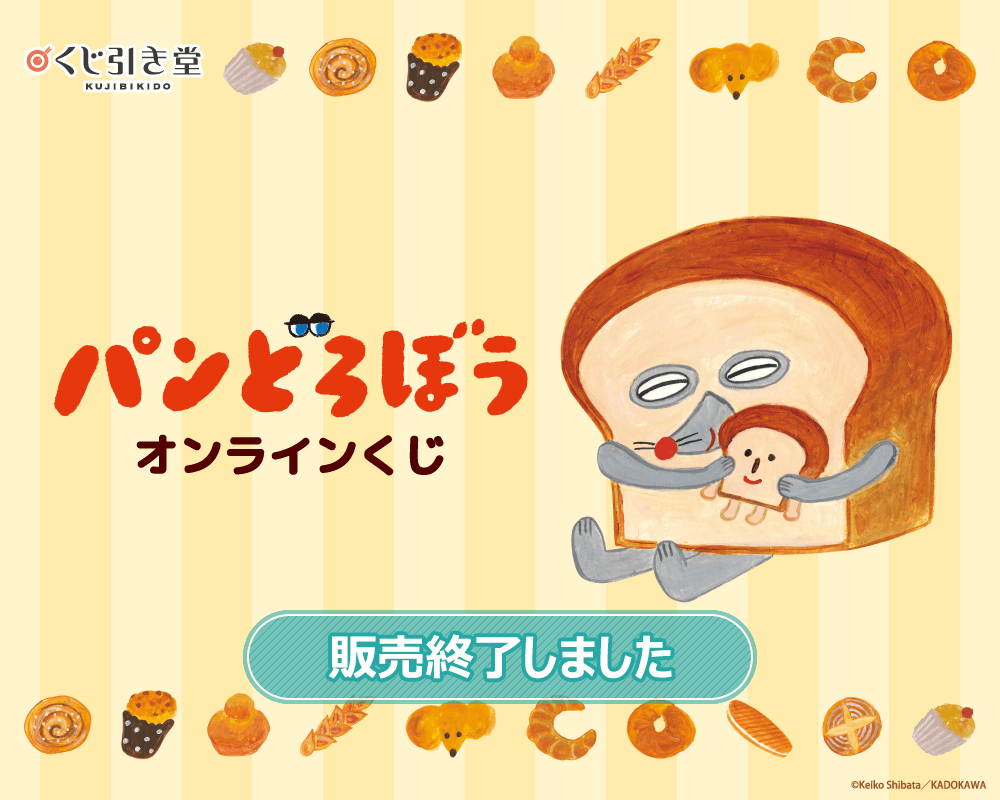 『パンどろぼう』オンラインくじ