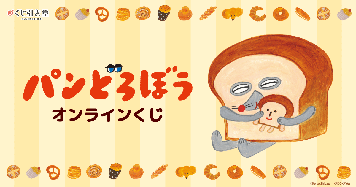 一番くじ　パンどろぼう　まとめ売り　23点 絵本シリーズ「パンどろぼう」が 7月12日(土)より一番くじに初