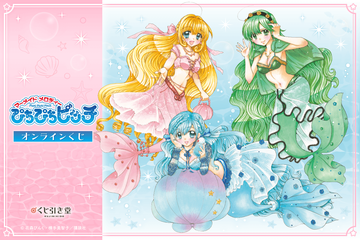 『マーメイドメロディー ぴちぴちピッチ』オンラインくじ