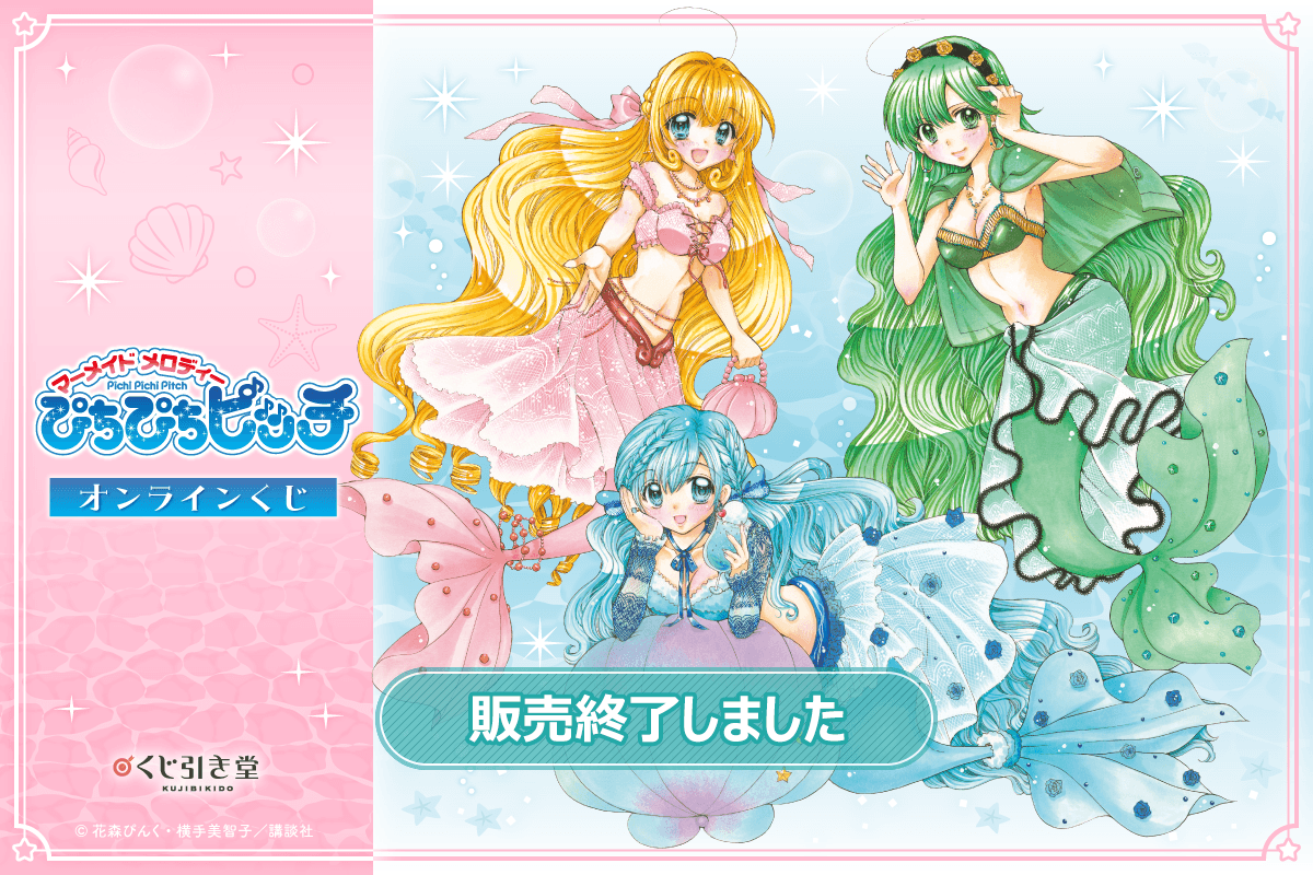 『マーメイドメロディー ぴちぴちピッチ』オンラインくじ