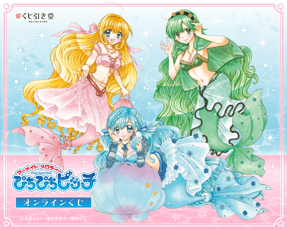 『マーメイドメロディー ぴちぴちピッチ』オンラインくじ