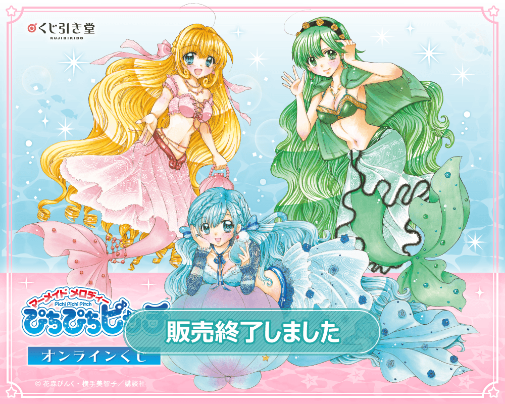 『マーメイドメロディー ぴちぴちピッチ』オンラインくじ