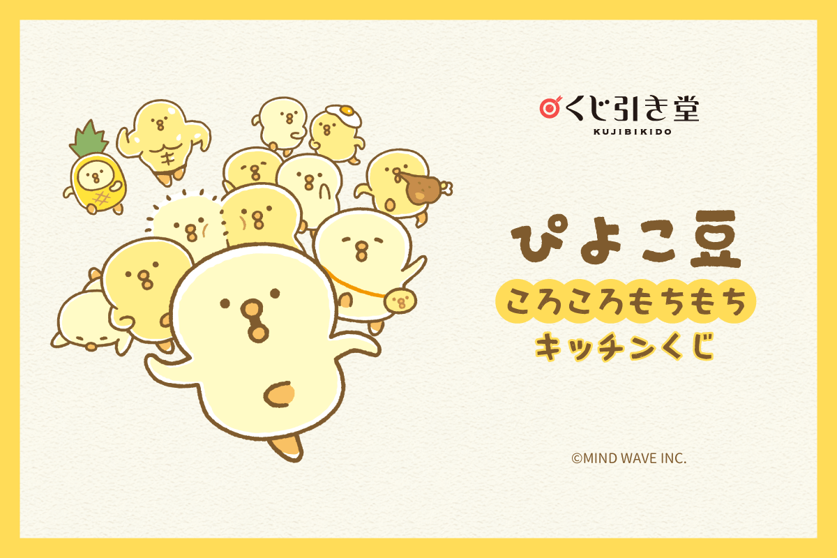 ぴよこ豆ころころもちもちキッチンくじ