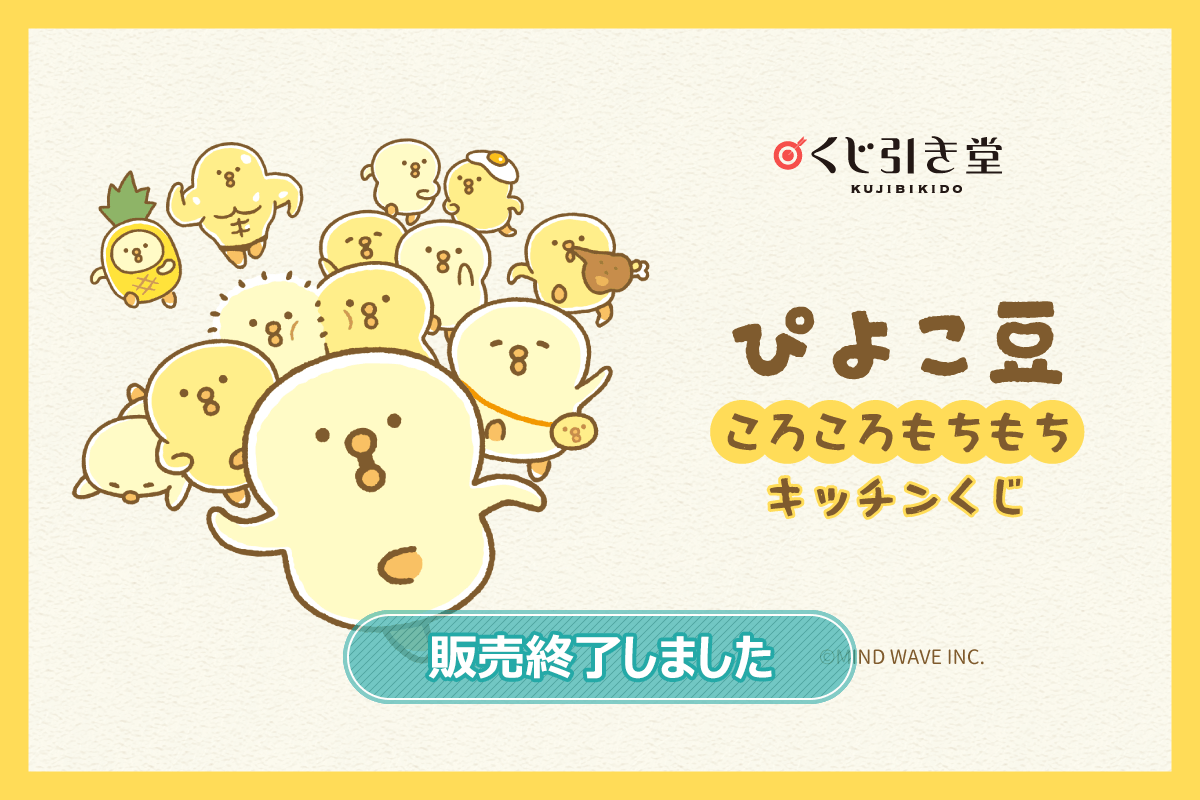 ぴよこ。ページ ぴよこ豆ころころもちもちキッチンくじ | くじ引き堂