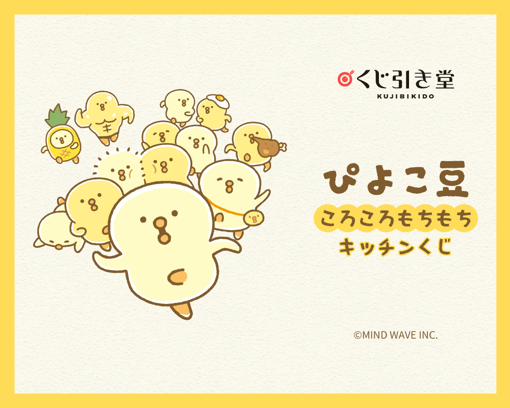 ぴよこ豆ころころもちもちキッチンくじ