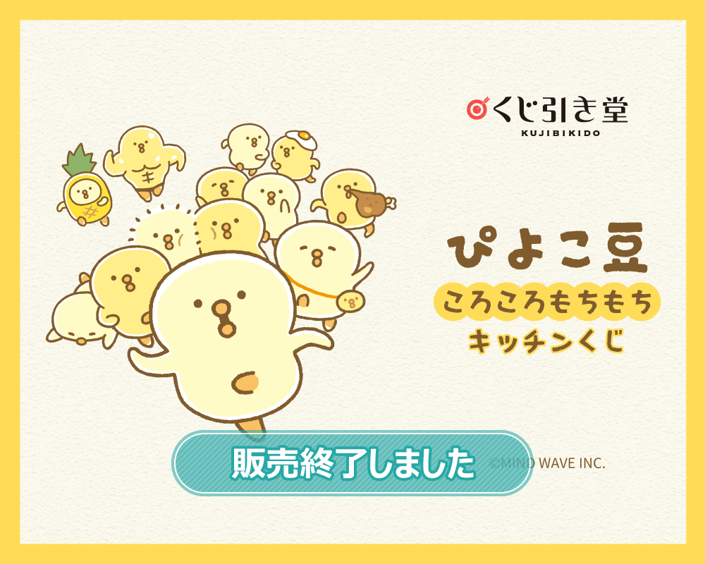 ぴよこ豆ころころもちもちキッチンくじ